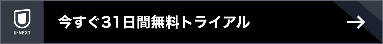 今すぐ31日間無料トライアル